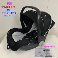 綺麗！マムズキャリー ベビーシート MCブライト3 BRIGHT3