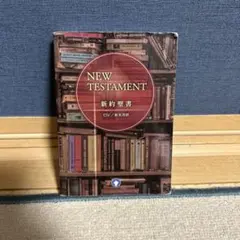 NEW TESTAMENT 新約聖書 ESV