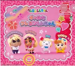 人気‼️ギャルなクレヨンしんちゃん ガチャ 新品未使用