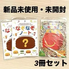 なぞなぞノート　あそべるじゆうちょう　合計3冊　マクドナルド　ハッピーセット