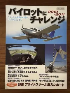 パイロットにチャレンジ 2010-2011 イカロスMOOK