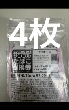 本日ネコポス発送⭐︎ファミマ　たばこ　引換券　4枚