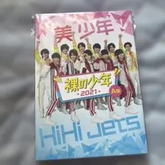 裸の少年 2021 HiHi Jets A盤　美少年　ジャニーズJr ジュニア