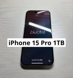 iPhone 15 Pro 1TB ナチュラルチタニウム 本体