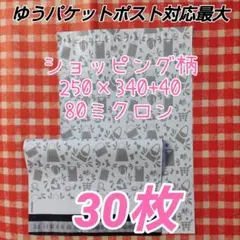 宅配ビニール袋 A4大きめ厚手 ショッピング柄 30枚のサムネイル