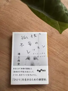 孤独と不安のレッスン 鴻上尚史