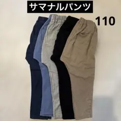 GU サマナルパンツ　5本セット　110