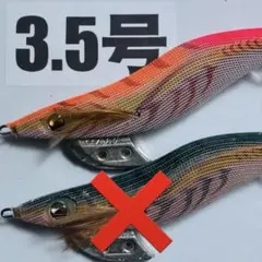 エギ　3.5号 ヤマシタ　エギ王K バラ売り可能のサムネイル