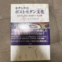 モダニティとポストモダン文化 : カルチュラル・スタディーズ入門