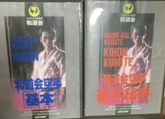和道会 和道流 基本 基本組手 DVD - メルカリ