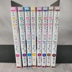その着せ替え人形は恋をする 1～8巻セット　福田晋一