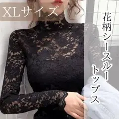 XL レース シースルー トップス ブラウス 黒 ハイネック エレガント レース