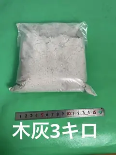 木灰3キロ