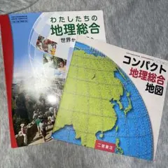 高校 教科書 地理総合教材 2冊セット