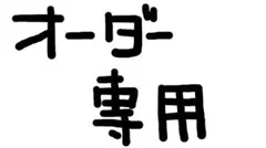ぐぅー様専用