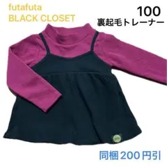 No266★裏起毛トレーナー 100cm futafutaBLACKCLOSET