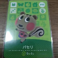 あつまれどうぶつの森　amiiboカード　パセリ