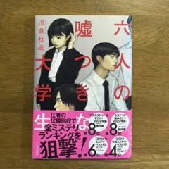 六人の嘘つきな大学生(ほぼ新品)
