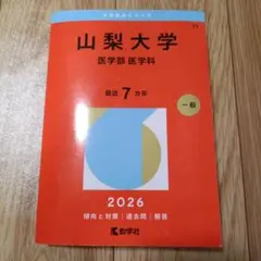 山梨大学(医学部〈医学科〉)2026 - メルカリ