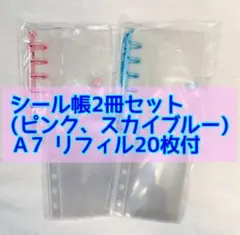 シール帳 ピンク スカイブルー セットA7クリア 限定2冊 リフィル20枚付