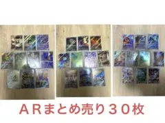 【再出品】ポケモンカード【ＡＲまとめ売り】３０枚
