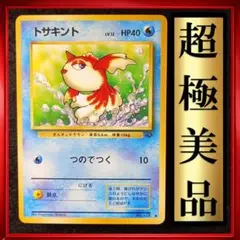 【超極美品】トサキント ● ポケモンジャングル　ポケモンカード　旧裏　ポケカ