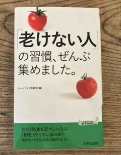 「老けない人」の習慣、ぜんぶ集めました。