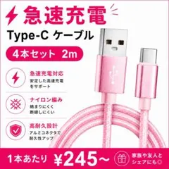 タイプC  ケーブル 2m  4本セット 急速充電 ナイロン編み Android