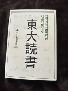 東大読書 西岡壱誠著