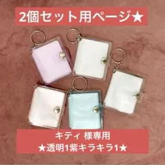 キティ 様専用★透明1紫キラキラ1★ミニシール帳