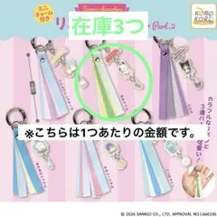 サンリオキャラクターズミニチャーム付きリボンタッセルPart2 ポチャッコ