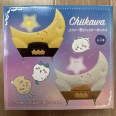 ちいかわ　ソファー型ジュエリーボックス　イエロー
