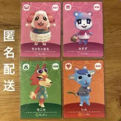 あつまれどうぶつの森★アミーボカード★第5弾★ちゃちゃまる★みすず★モニカ★レム