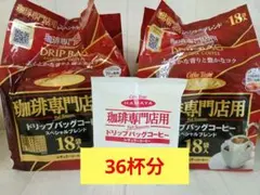 HAMAYA 珈琲専門店用 ドリップバッグ スペシャルブレンド 36杯分のサムネイル