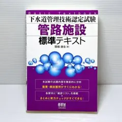 下水道管理技術認定試験 管路施設 標準テキスト