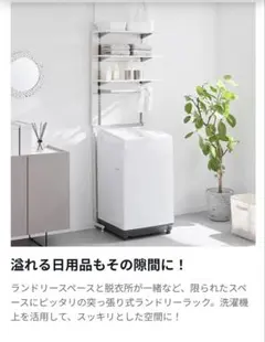 LOWYA 突っ張り式ランドリーラック 洗濯機上収納のサムネイル