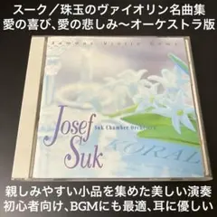 スーク／愛の喜び〜珠玉のヴァイオリン名曲集［オーケストラ版］のサムネイル
