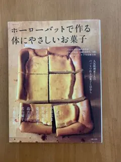 ホーローバットで作るうちのお菓子 : 人気料理家7人のバットで作るお