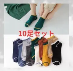 メンズソックス 10足　ショートソックス　くるぶしソックス　男性用靴下　靴下