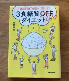 体脂肪を狙って落とす! 3食糖質ONダイエット