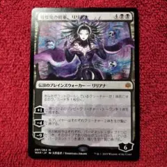 天野リリアナ 灯争大戦 神話レア 戦慄衆の将軍、リリアナ 天野喜孝 神話レア 灯争大戦 MTG WAR - メルカリ