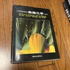 2026年最新】ハウスクロフト 無機化学（上）の人気アイテム - メルカリ