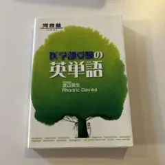 赤シート付き　医学部受験の英単語 Rhodric Davies 河合塾　医学部