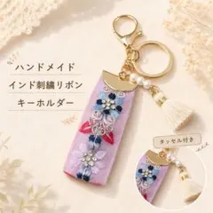 ハンドメイド インド刺繍リボン キーホルダー タッセル付き