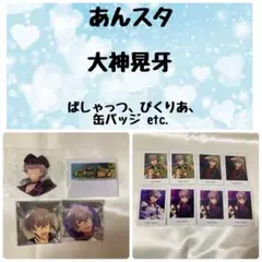 あんスタ 大神晃牙 グッズセット　ぱしゃっつ 缶バッジ バナコレ ぴくりあ