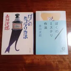 ぼくのミステリ作法2冊セットです。赤川次郎。