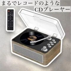 CDプレーヤー レトロ Bluetooth HiFIスピーカー内蔵 充電可能