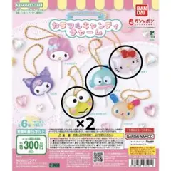 サンリオ カラフルキャンディチャーム ガチャ
