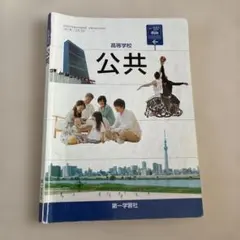高等学校 公共 第一学習社 教科書