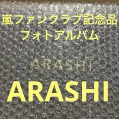 嵐 FCフォトアルバム・会報 Vol.111 BDカード 閲覧期限6/30まで